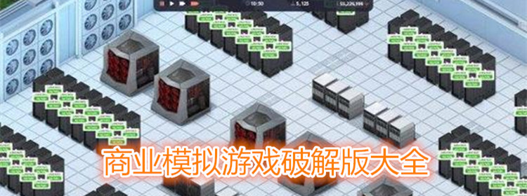 商业模拟游戏破解版大全