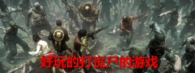 好玩的打丧尸的游戏