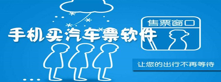 常用的手机预订车票软件