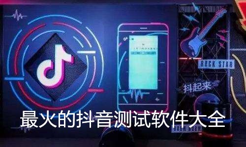 最火的抖音测试软件大全