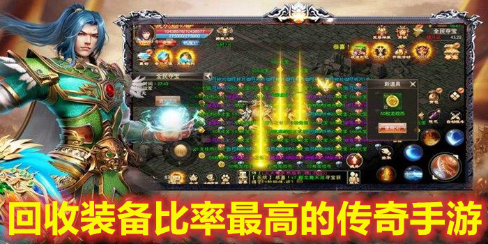 回收装备比率最高的传奇手游