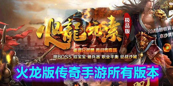 火龙版传奇手游所有版本