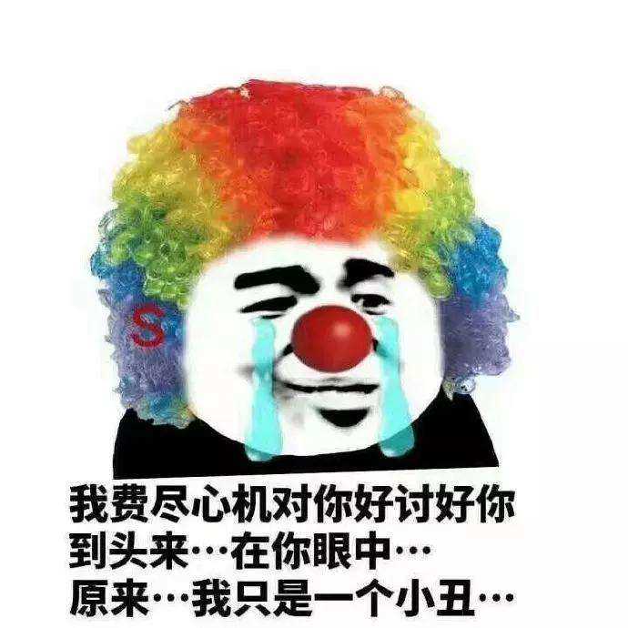 小丑竟在我身边表情包