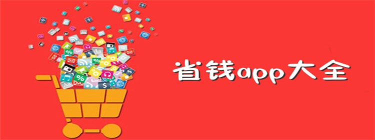 省钱购物app大全