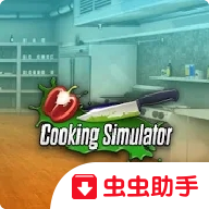 黑暗料理模拟器破解版 黑暗料理模拟器破解版