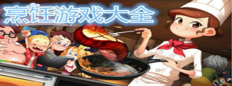 适合女生玩的烹饪手游合集