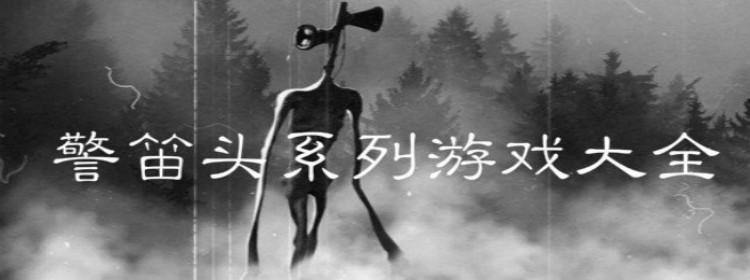警笛头系列手机游戏