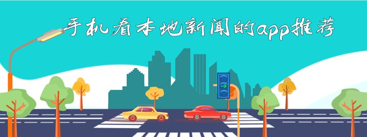 可以用手机看本地新闻的软件