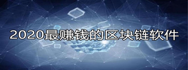 最赚钱的区块链app