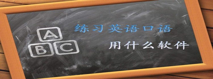 免费学英语口语的app