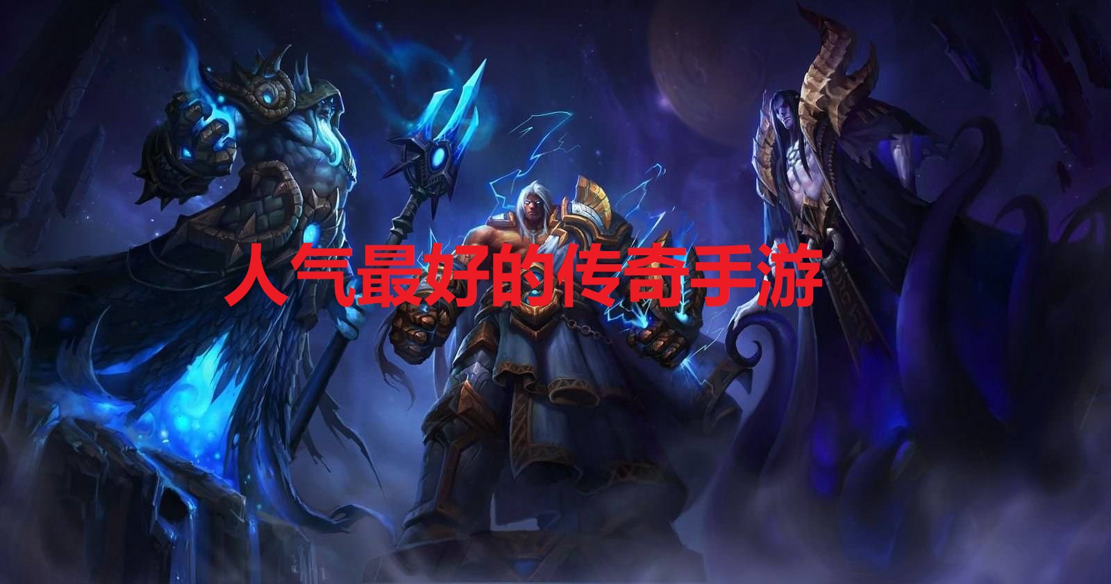 人气最好的传奇手游