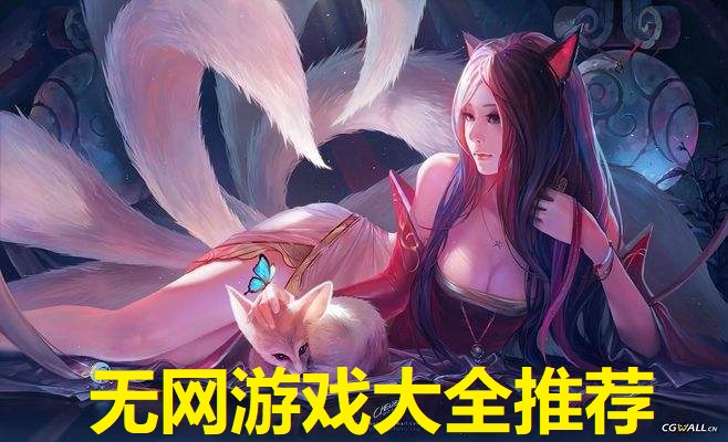 无网游戏大全推荐