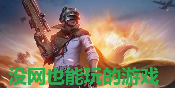 没网也能玩的游戏