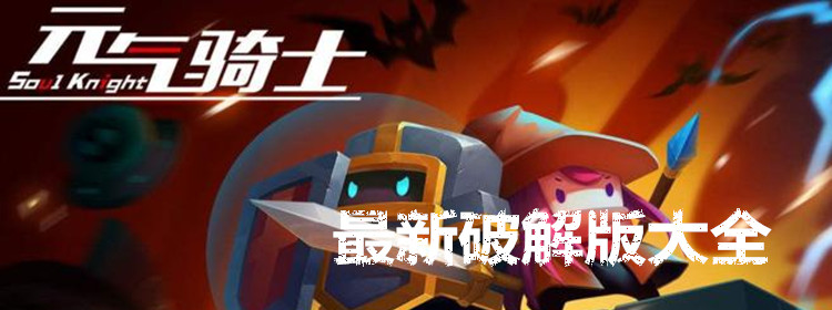 元气骑士最新破解版大全(持续更新)
