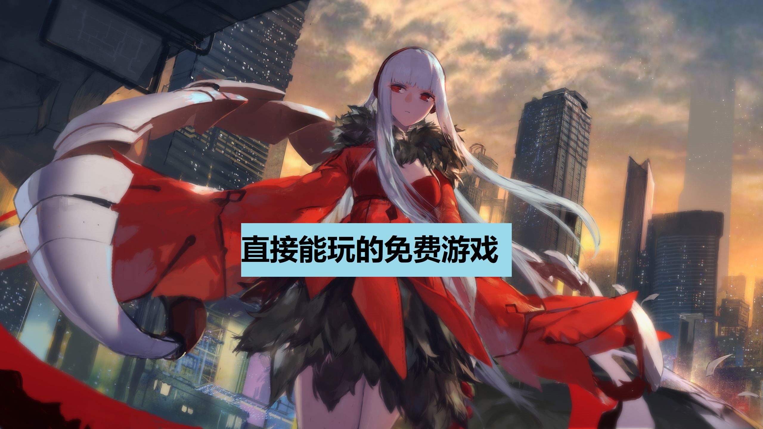 直接能玩的免费游戏