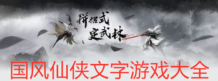 国风仙侠文字游戏大全