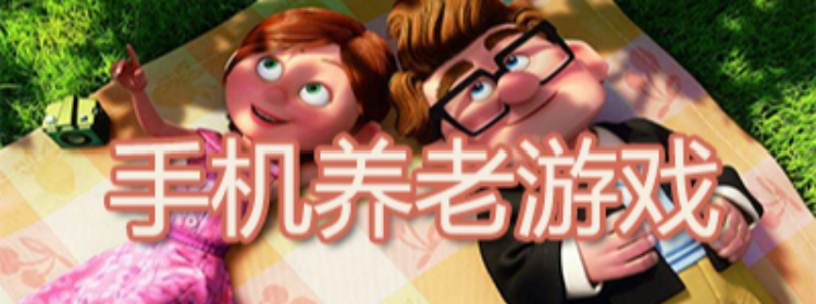 适合养老的手游