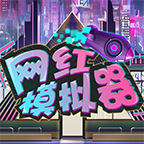 网红模拟器中文破解版 网红模拟器中文破解版