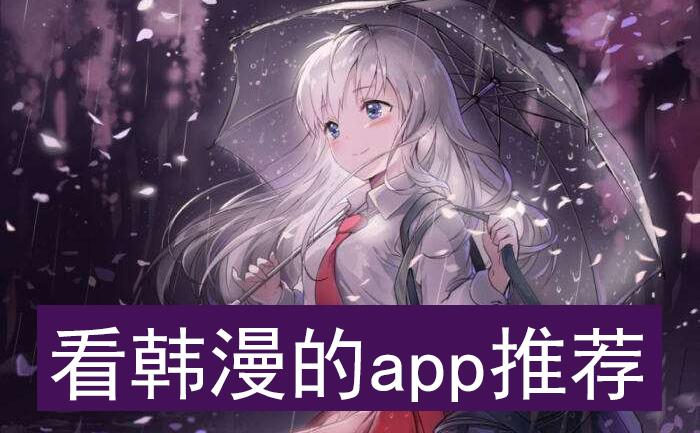 和羞羞漫画相关的韩漫app