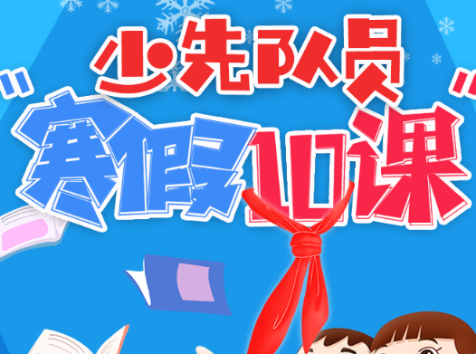 和寒假第一课相关的软件合集