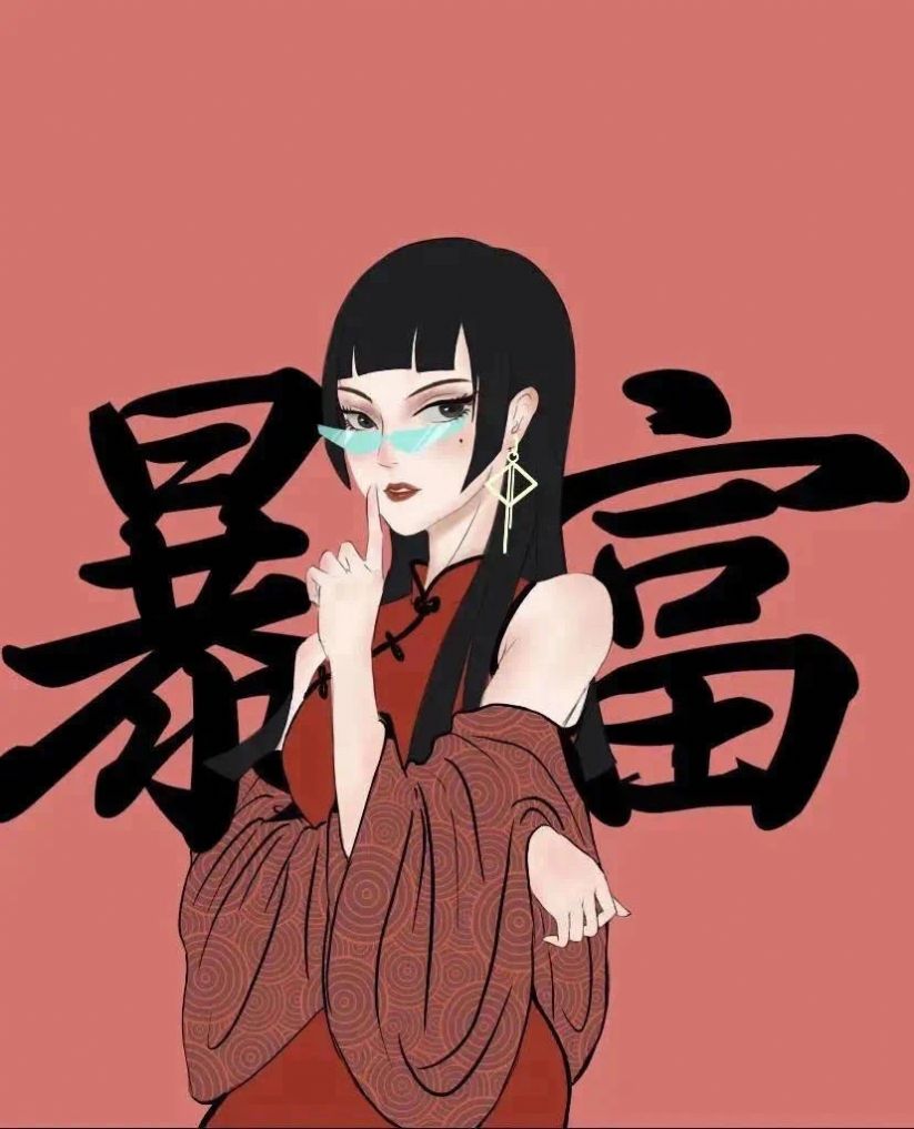 暴富发财闺蜜图像