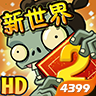植物大战僵尸无尽西游版破解版