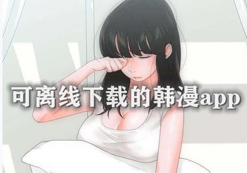 可离线下载的韩漫app