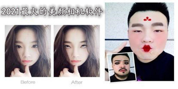 2021最火的美颜相机软件