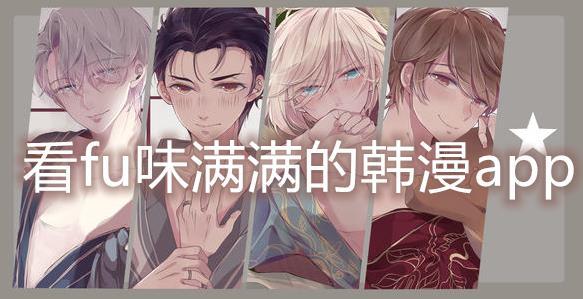 看fu味满满的韩漫app