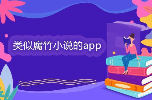 类似腐竹小说的app