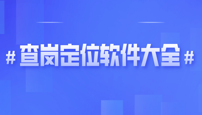 手机查岗定位软件大全