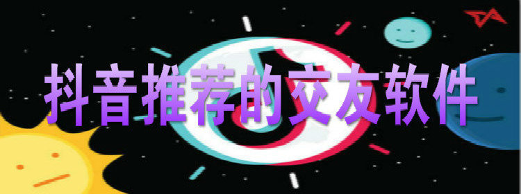 抖音推荐的交友软件大全