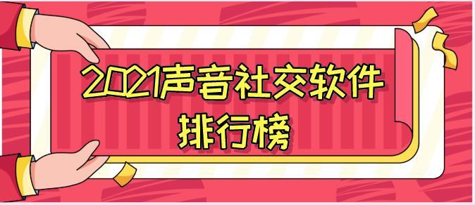2021声音社交软件排行榜