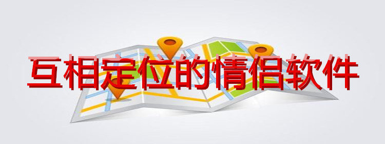 互相定位的情侣软件软件