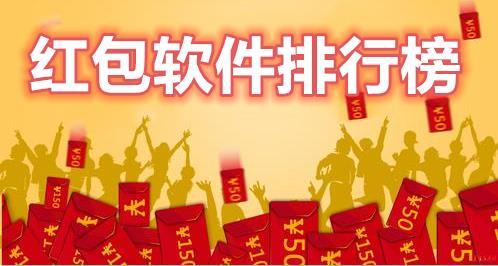 红包软件排行榜