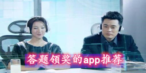 答题领奖的app大全