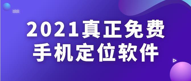 2021真正免费的手机定位app