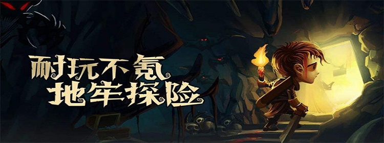 地牢冒险类单机游戏合集