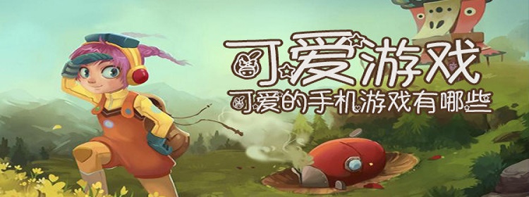画风可爱的单机小游戏大全