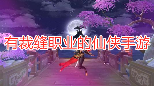 有裁缝职业的仙侠手游