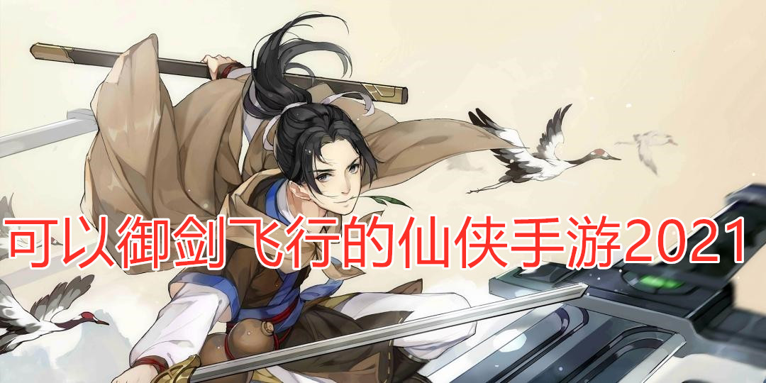 可以御剑飞行的仙侠手游2021