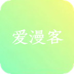 爱漫客 爱漫客