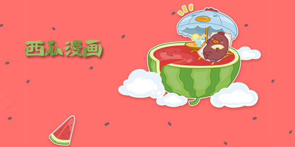 西瓜漫画 西瓜漫画