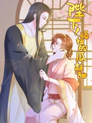 陛下强扭的瓜敲甜漫画 陛下强扭的瓜敲甜漫画