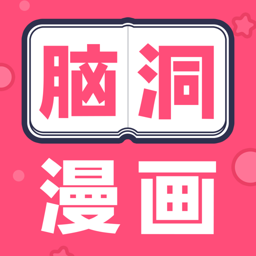 脑洞漫画app 脑洞漫画app