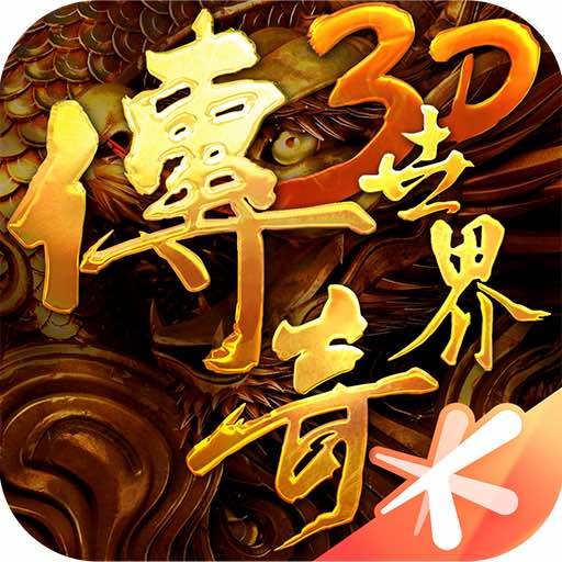 3d画面的传奇手游