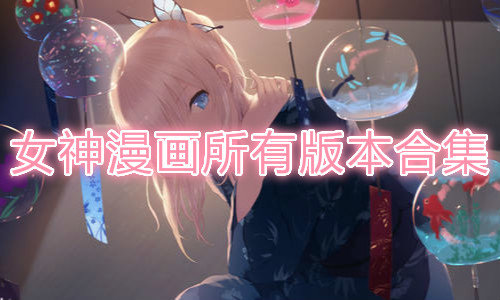 女神漫画app所有版本大全