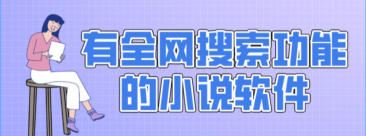 有全网搜索功能的小说软件