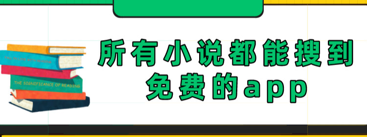 所有小说都能搜到免费的app