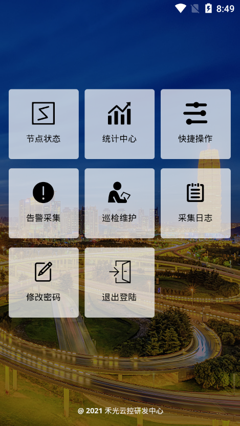 禾光云控中心照明管理app下载
